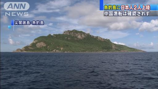 18日午前9時半 尖閣諸島の魚釣島に日本人2人上陸