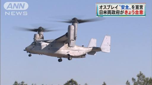 オスプレイきょう安全宣言 日米両政府が正式合意