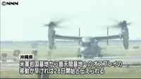 オスプレイ、28日にも沖縄へ~防衛省(沖縄県)