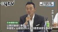 維新、現職国会議員は9人に…中田氏ら4人入党