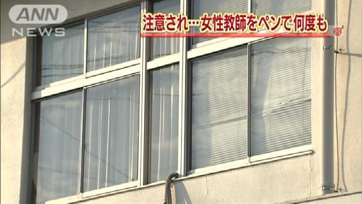 注意され…男子生徒が女性教師をペンで10回刺す