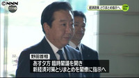野田首相、経済対策策定を指示へ=17日に臨時閣議