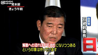 石破幹事長「解散への流れは不可逆的に」 （東京都）