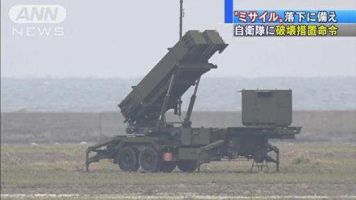 自衛隊に破壊措置命令…北“ミサイル”落下に備え