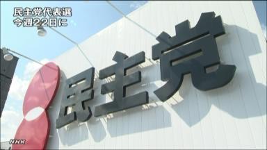 【衆院選】 22日に民主代表選 午後の両院議員総会で選出