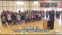 仮設校舎で 楢葉北・楢葉南小学校の始業式（福島県）