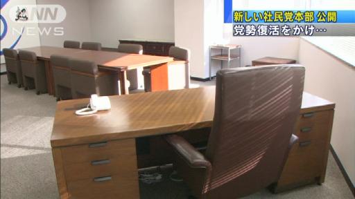 党勢復活をかけ…社民党が新しい本部で業務開始
