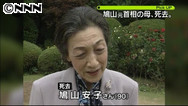 「政界のゴッドマザー」鳩山安子さん死去、90歳