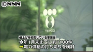値上げ拒否の企業 電気供給停止を検討 1100件、未払い額累計は70億円 東電