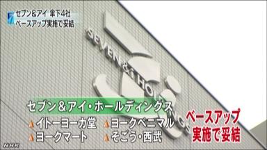 セブン&アイ、主要54社でベア=ヨーカ堂は4年ぶり