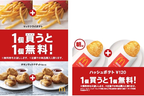 「1個買うと1個無料」マクドナルドが無料券