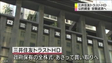 三井住友トラスト公的資金全額返済へ