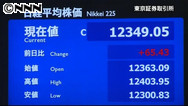 47NEWS > 共同ニュース > 東京株、米株高受け続伸 終値1万2349円