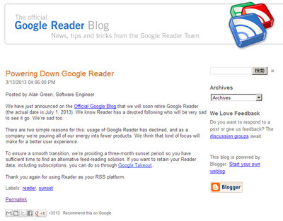 「Google Reader」のサービス終了をどう考える?