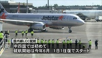 ジェットスター、6月松山空港に就航 LCCで四国初