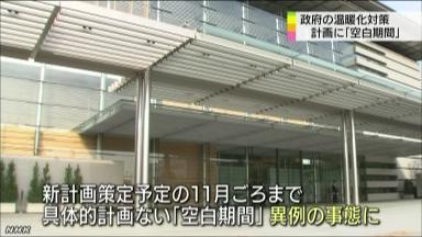 温暖化対策:停滞懸念 「空白期間」数値目標なく