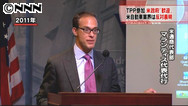 ＴＰＰ日本交渉参加へ、米では「歓迎」と「懸念」