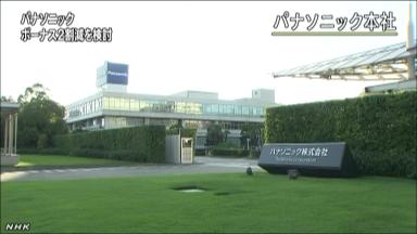 パナソニック、一時金2割削減へ