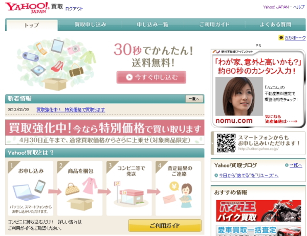 ヤフー、リユース市場を盛り上げる新サービスを開始