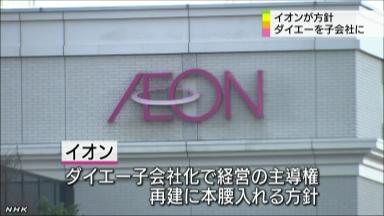 UPDATE1: イオン<8267.T>、ダイエー<8263.T>にＴＯＢを実施へ 子会社化＝関係筋
