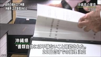 辺野古埋め立て申請、沖縄県が正式に受理