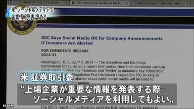 米当局、FacebookやTwitterでの企業情報開示を認める