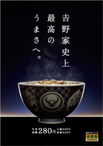 吉野家、牛丼「並盛」１００円値下げを発表