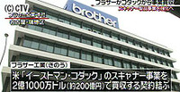 ブラザーがコダック・スキャナー事業買収へ（愛知県）