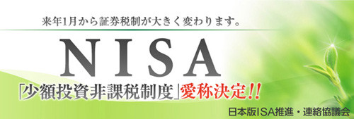 少額投資非課税制度「日本版ISA」の愛称、『NISA(ニーサ)』に決定!!