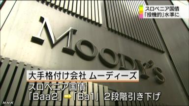 スロベニアに資本主義のジレンマ－支援要請なら債権者負担も