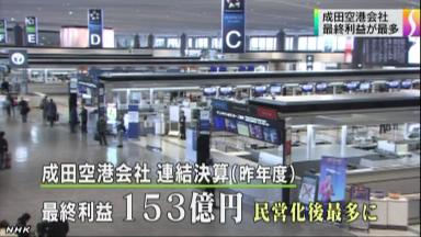 成田空港が増収増益