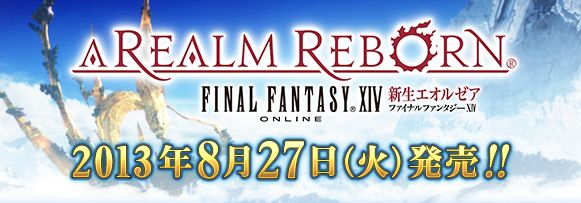 『ファイナルファンタジーXIV：新生エオルゼア』8月27日発売決定