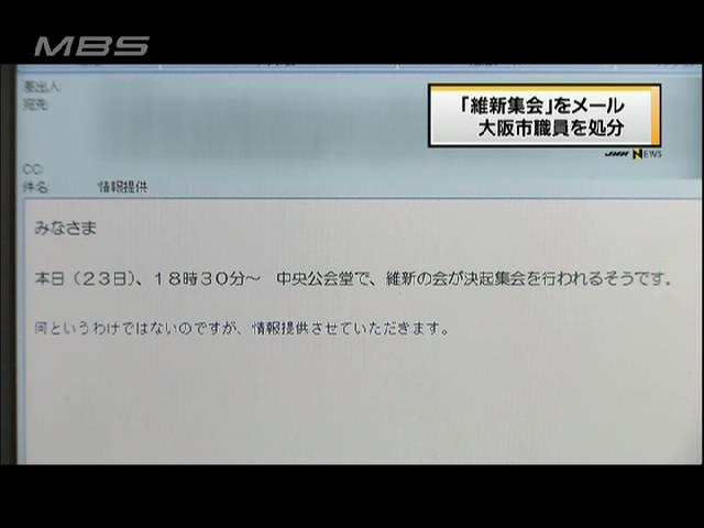 「維新集会」をメール 大阪市職員を文書訓告処分