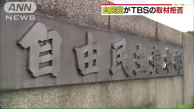 自民党がTBSを取材拒否…「NEWS23」報道内容で