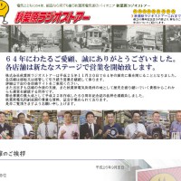 JR高架下の電子パーツ街「ラジオストアー」が11月末に閉店