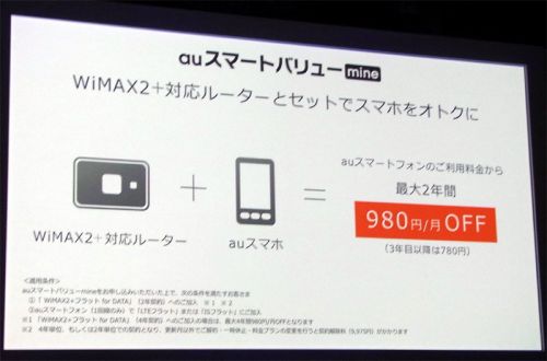 auスマホとWiMAX 2＋ルーター、セット契約で月額最大980円引き 「auスマートバリュー mine」