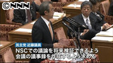 NSC法案、議事録作成めぐり審議