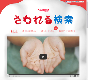 ヤフー「さわれる検索」の 3D データとアプリをオープン化、200以上のデータを共有サイトへ