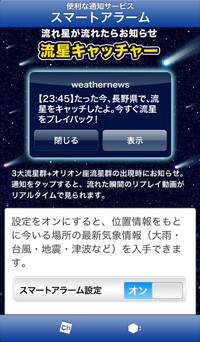 ウェザーニューズ、しし座流星群の動画をスマホにプッシュ通知するサービス