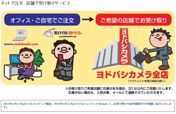 ヨドバシカメラ、ネット通販の店舗受け取りサービスを24時間対応に