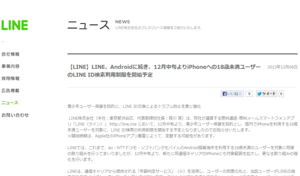 LINE、18歳未満のID検索制限をiPhoneにも拡大