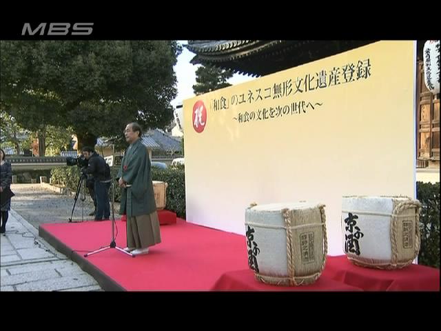 和食の”無形文化遺産”登録 祝う~京都
