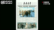張氏粛清後初 金正恩第1書記の動静伝える