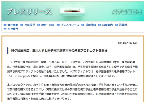 紀伊國屋書店、玉川大学と電子書籍版教科書の共同プロジェクトを開始