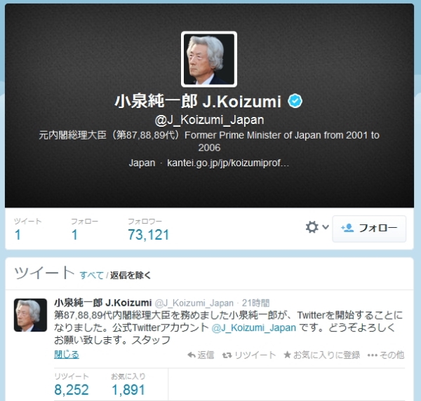 認証済みだったはずの小泉元首相のアカウントが削除! どうしてこうなったのか Twitter社に問い合わせてみた