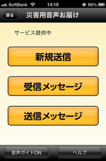 災害用音声お届サービス、1月29日から6事業者で相互利用を開始