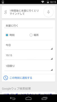 Android端末で音声でのリマインダ設定が可能に - 話しかけた内容を後で通知