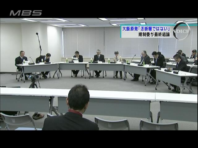 規制委の結論、やっと2件目 大飯原発の「活断層」否定