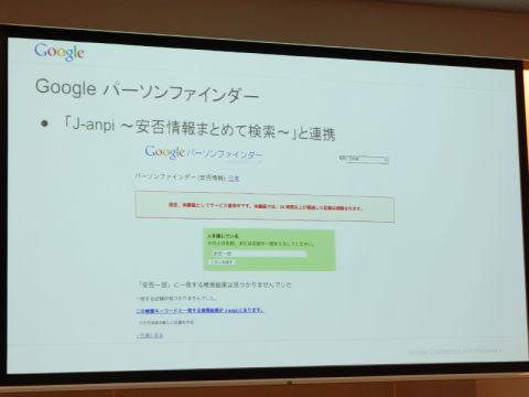 震災から3年、GoogleパーソンファインダーがNTTレゾナントと安否情報を連携