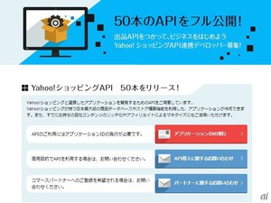 ヤフー、Yahoo!ショッピング関連APIを50本公開、無料で利用可能